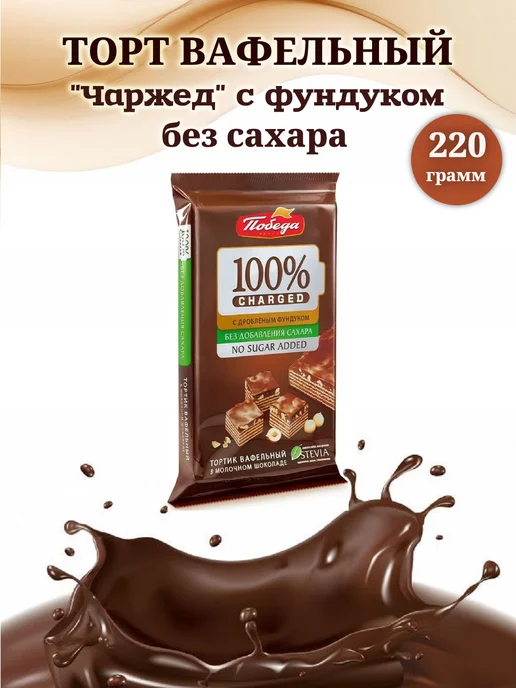 Победа Вкуса Торт вафельный с фундуком без сахара, 220 г, 220 г