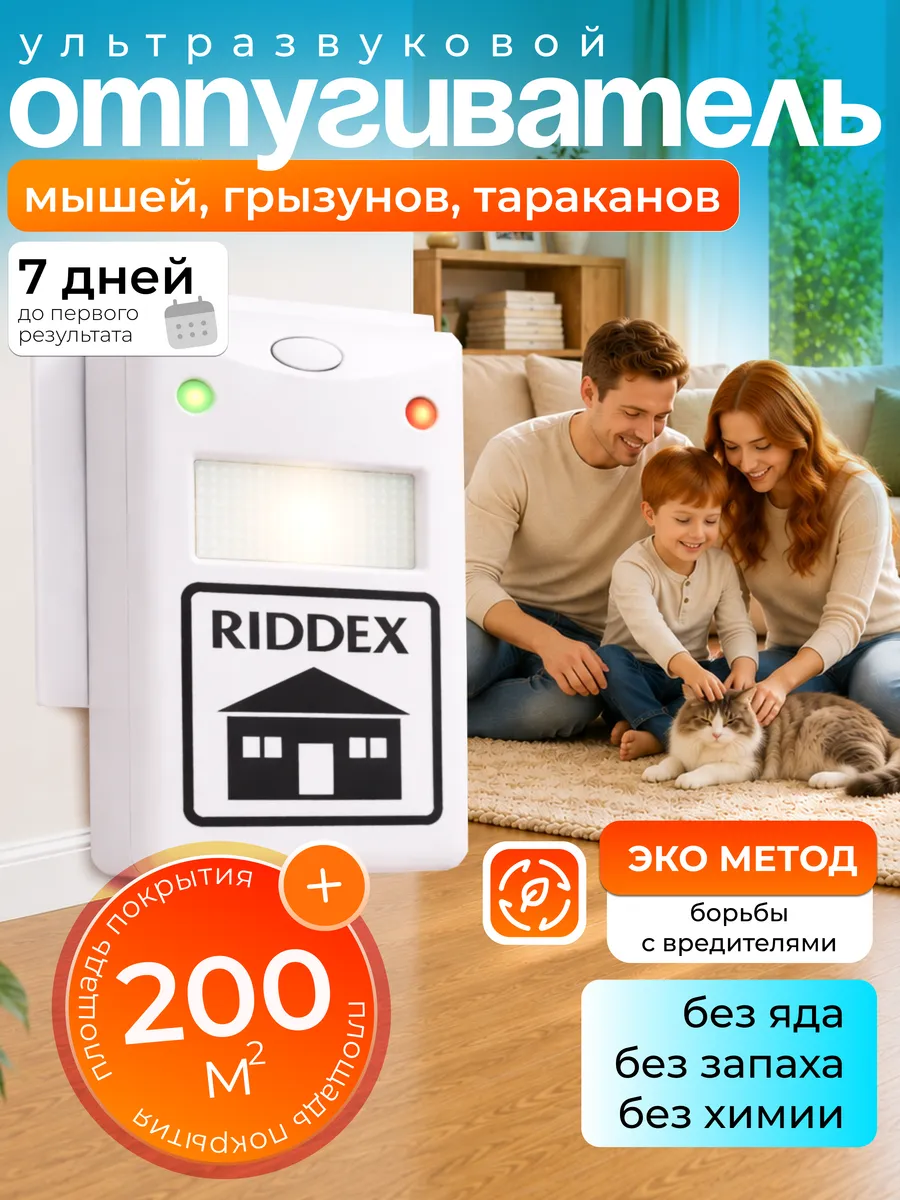 Отпугиватель мышей