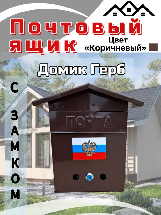 Ящик почтовый "Домик с гербом", коричневый