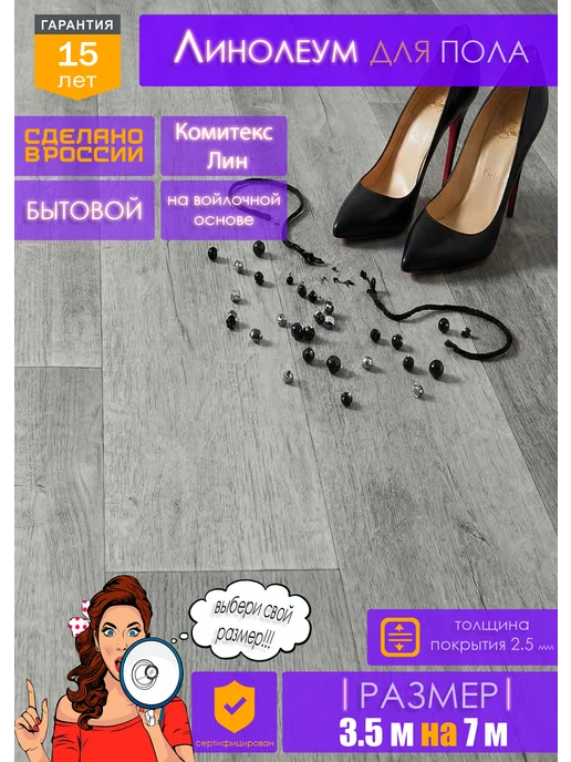 Комитекс ЛИН Линолеум на отрез для пола 3,5 на 7, серый