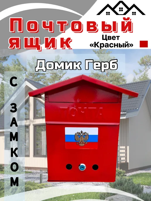 Ящик почтовый "Домик с гербом", красный