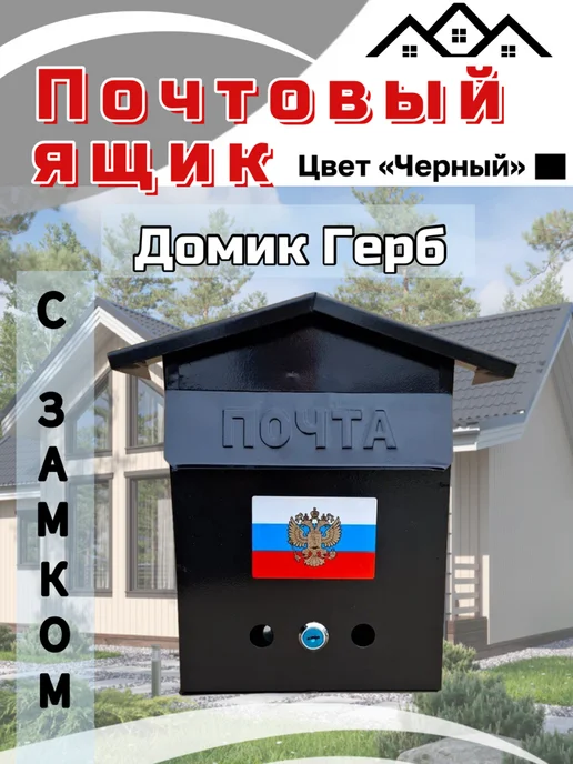Ящик почтовый "Домик с гербом", черный