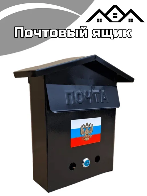 Ящик почтовый "Домик с гербом", черный, фото 2