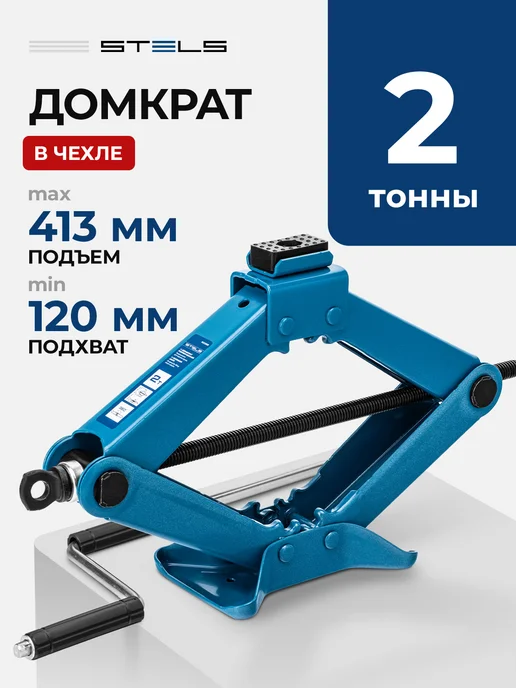 STELS Домкрат автомобильный ромбический, 2 т, 120-413 мм, 50392, вариант