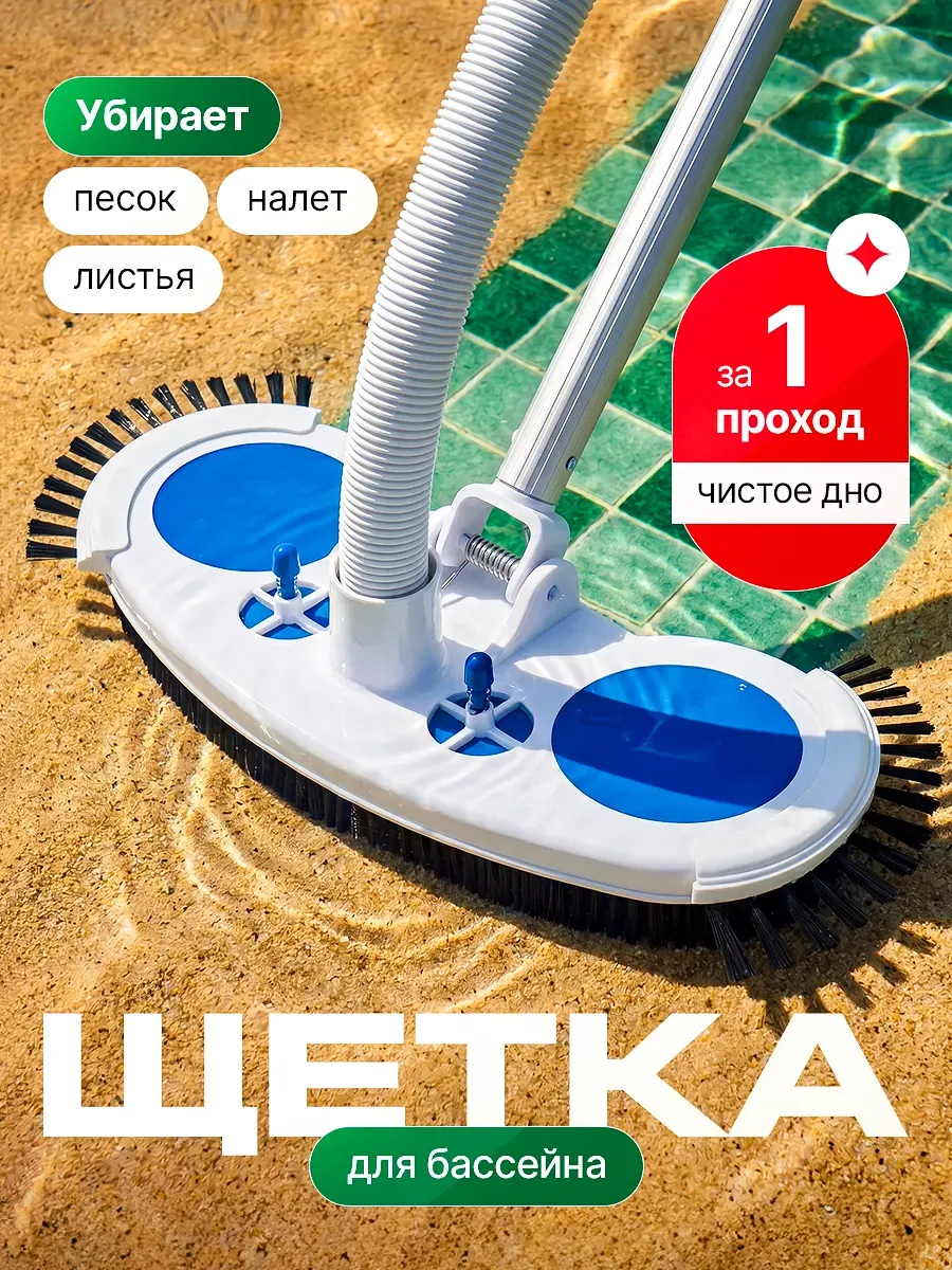 Щетка для бассейна