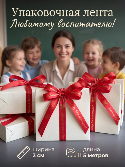 Dominion Peak Лента для подарков Любимому воспитателю, красный