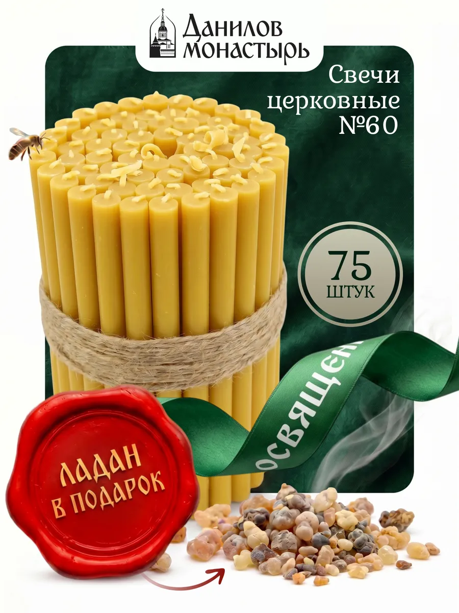 Свечи церковные восковые освященные №60 75 шт пачка 0,5 кг