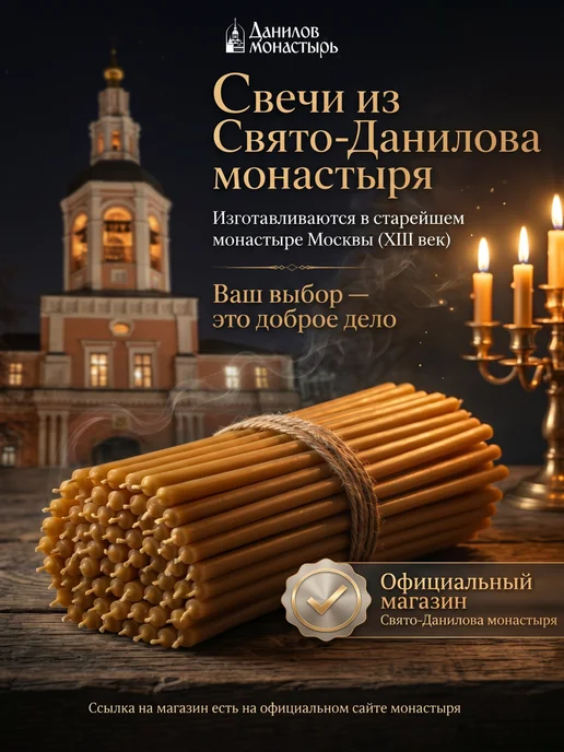 Данилов монастырь лавка Свечи церковные восковые освященные №140 175 шт пачка 0,5 кг, 75 шт, 0,5 кг, фото 2