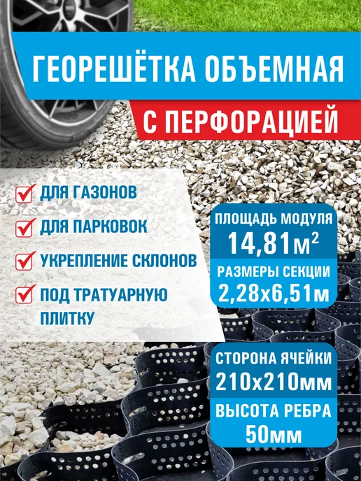 Георешетка объемная 210х210х50 мм площадь 14.81 м2, объемная 210х210х50 14.81