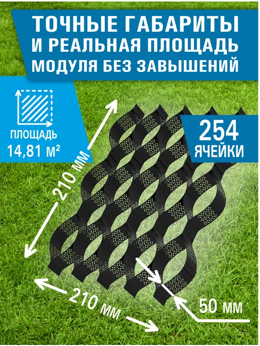 Георешетка объемная 210х210х50 мм площадь 14.81 м2, объемная 210х210х50 14.81, фото 2