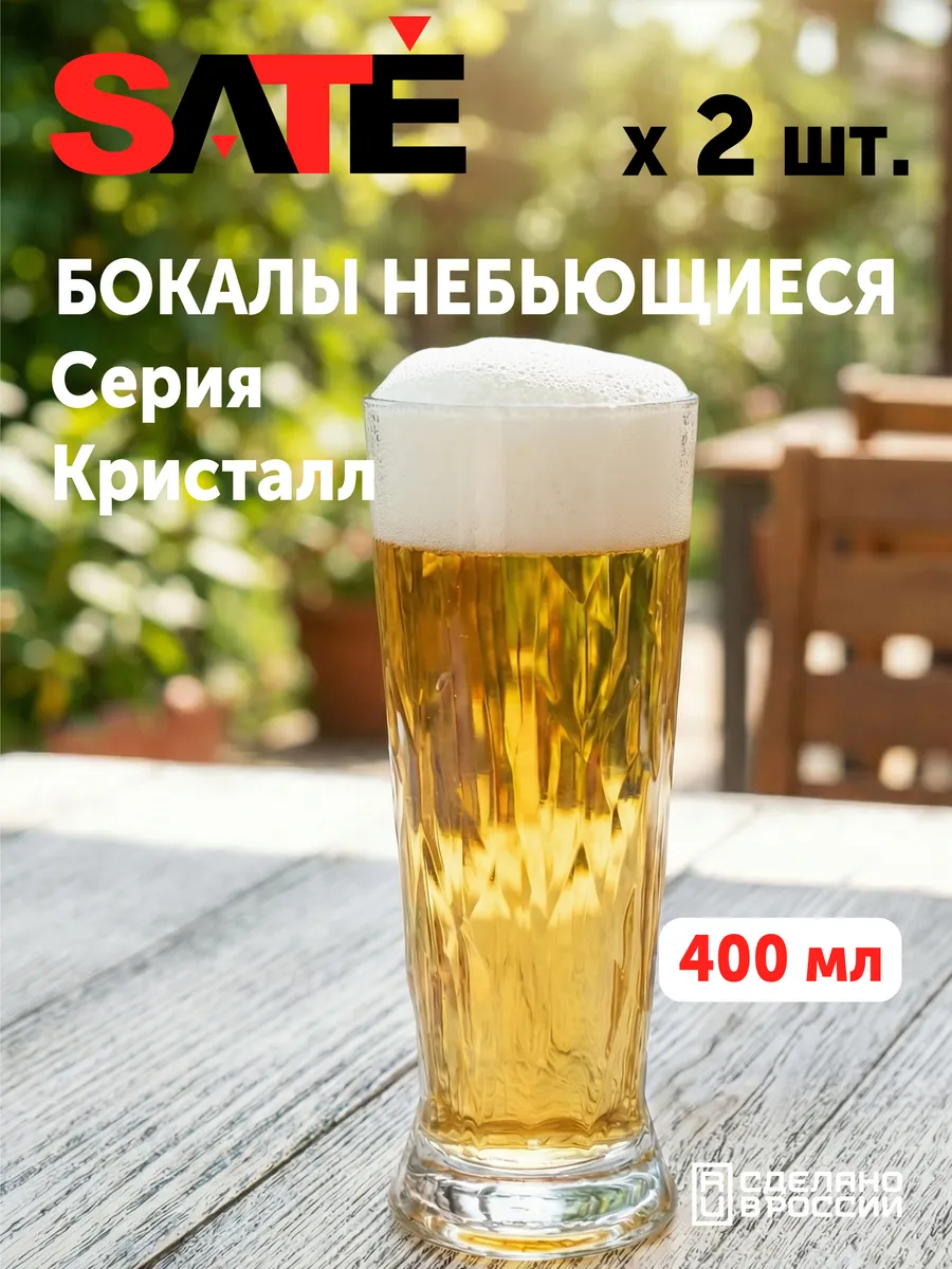 Бокалы для пива 400 мл Кристалл SATE (2 шт.)