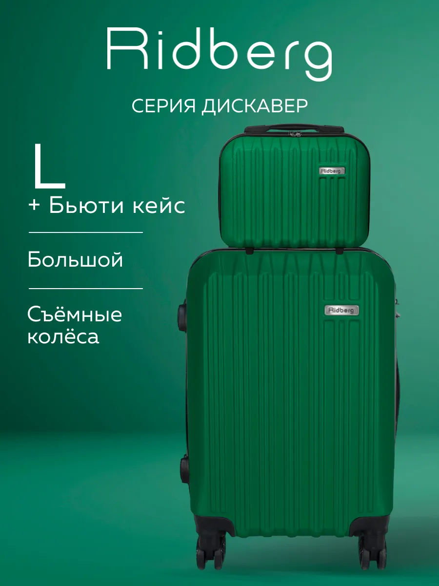 Комплект чемоданов Discover L+BB