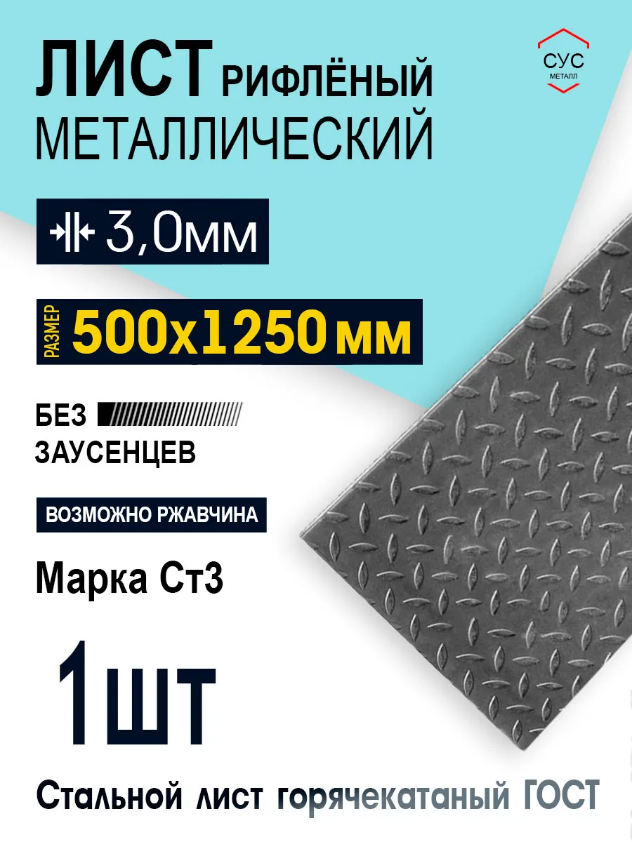 Лист стальной рифленый 3,0мм 500х1250мм