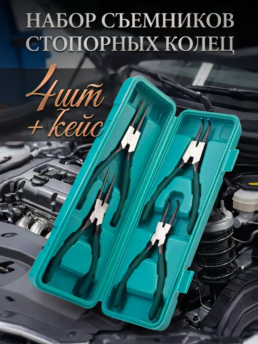 Набор съемников стопорных колец 4 предмета