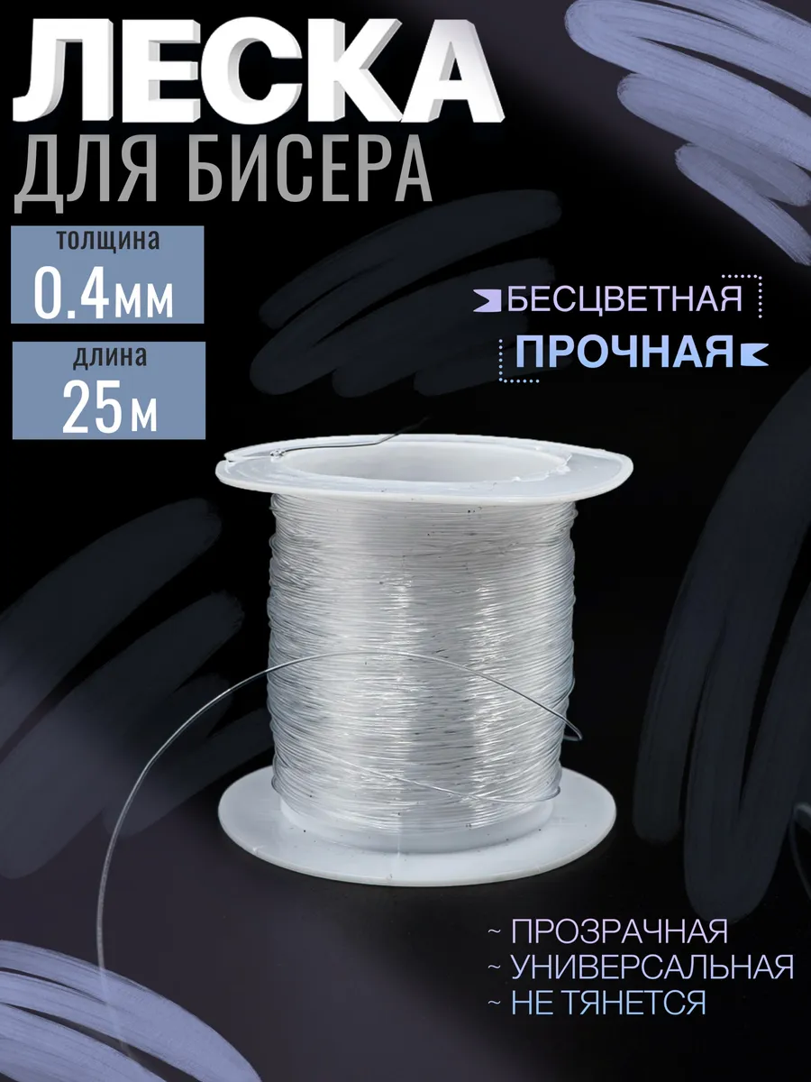 Леска для бисера, нить 0,4 мм х 25м, 1шт