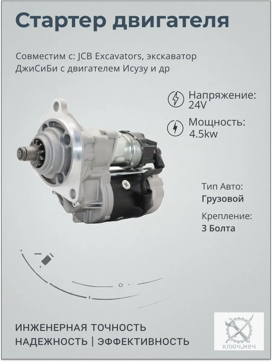 Стартер JCB Excavators, экскаватор ДжиСиБи двигателем Исузу