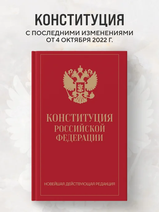 Эксмо Конституция Российской Федерации. Новейшая действующая, вариант