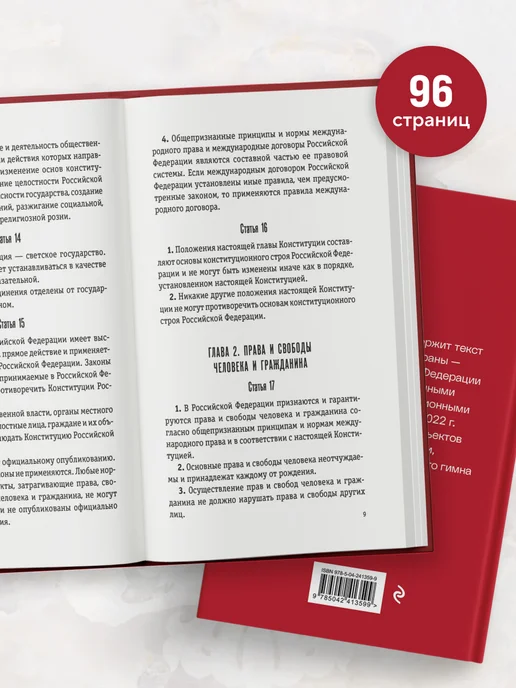 Эксмо Конституция Российской Федерации. Новейшая действующая, вариант, фото 2