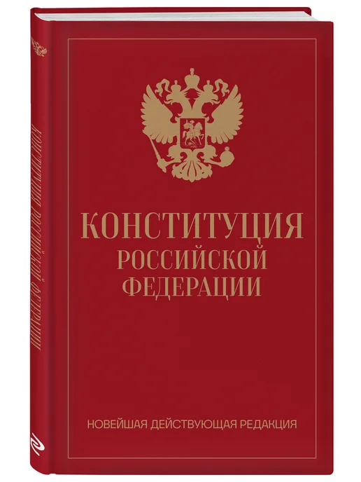 Эксмо Конституция Российской Федерации. Новейшая действующая, вариант, фото 3