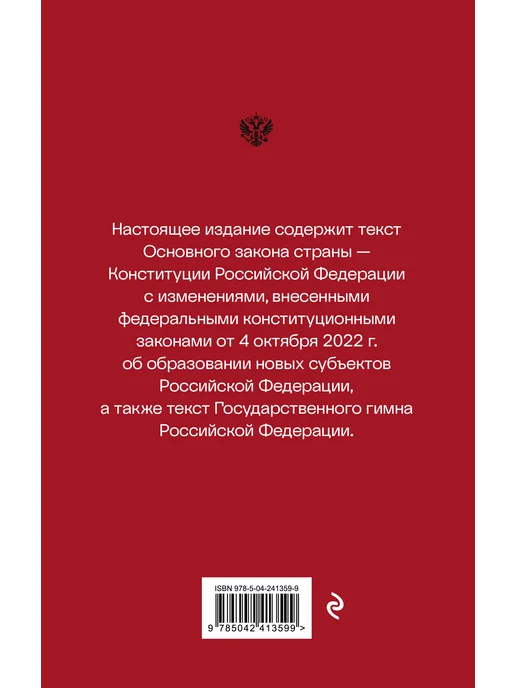 Эксмо Конституция Российской Федерации. Новейшая действующая, вариант, фото 4