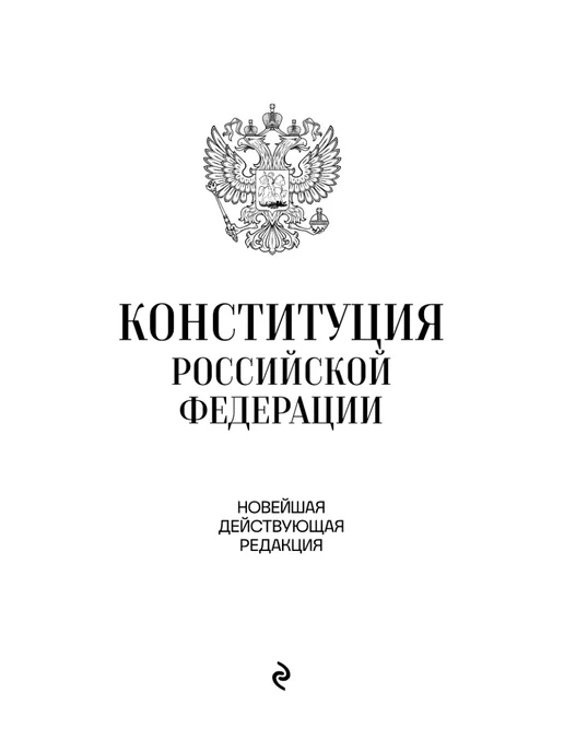 Эксмо Конституция Российской Федерации. Новейшая действующая, вариант, фото 6