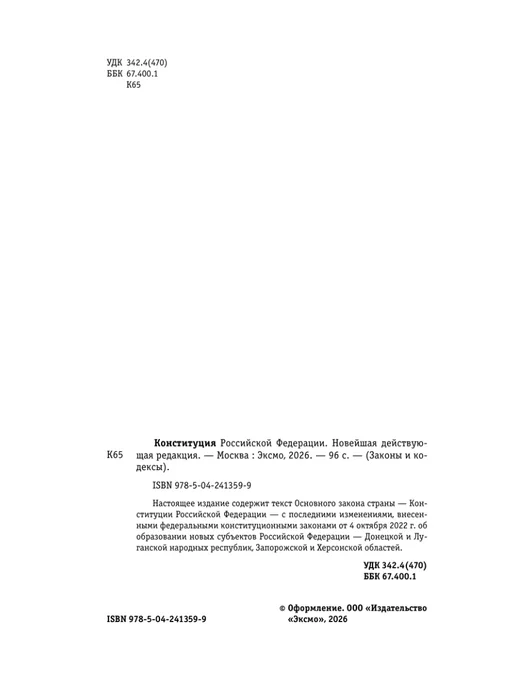 Эксмо Конституция Российской Федерации. Новейшая действующая, вариант, фото 7