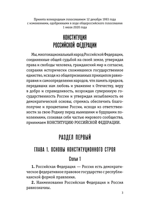 Эксмо Конституция Российской Федерации. Новейшая действующая, вариант, фото 8