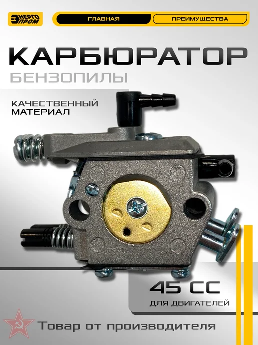 Энергопром Карбюратор для бензопилы 45см³ (40201), вариант