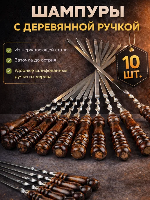 HOME ДАЧА Шампуры для мангала 10 шт с деревянной ручкой 60 см, 10 шт