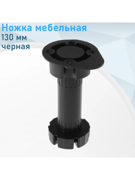 Металлист Ножка мебельная 130 мм черная пластиковая, черный