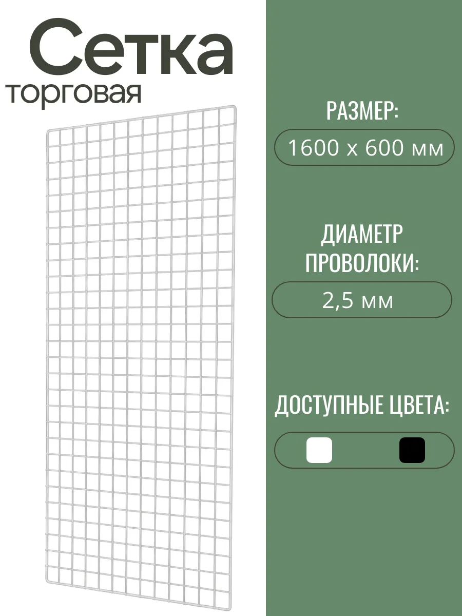 Торговая сетка белая 1600х600