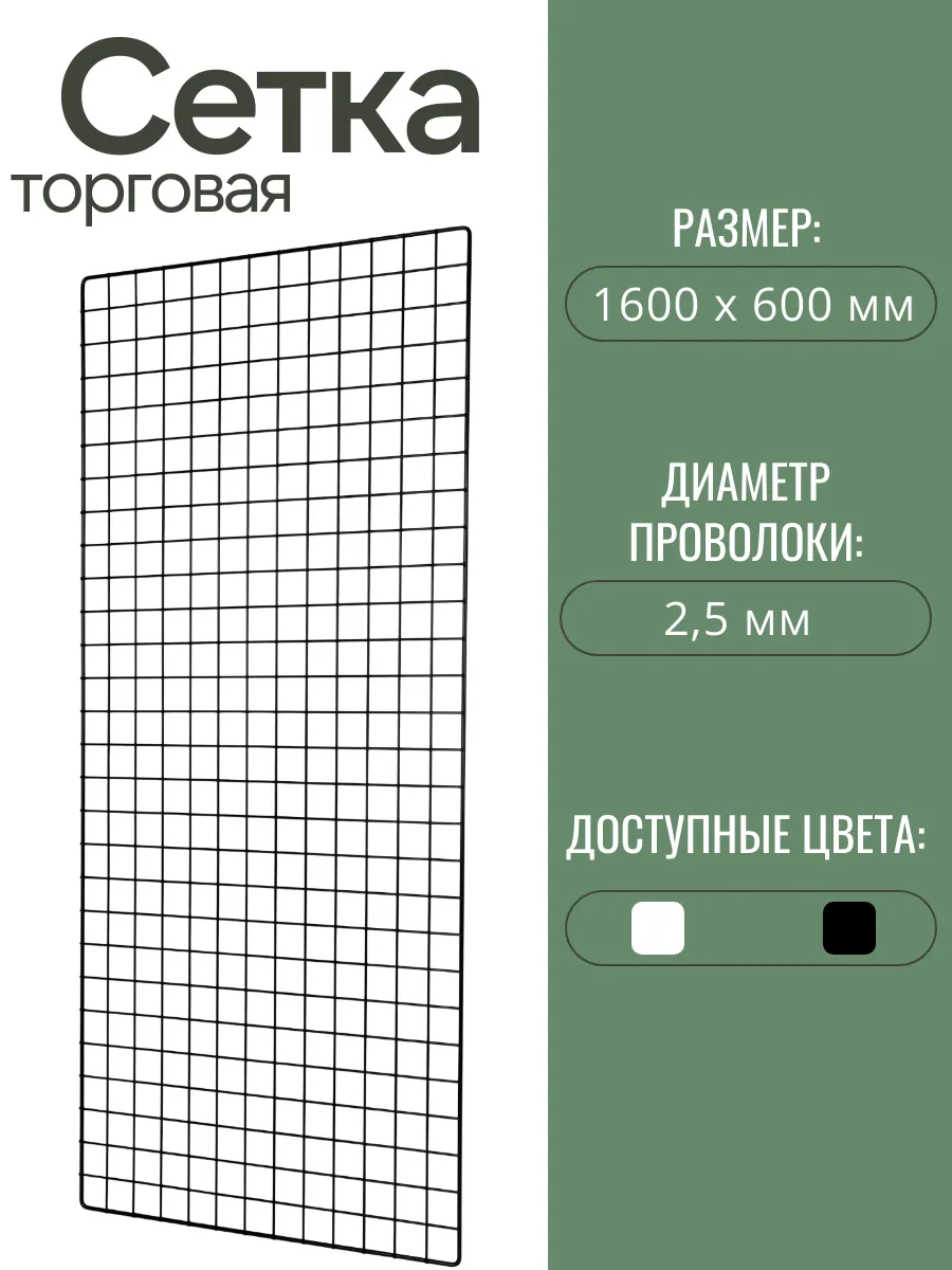 Торговая сетка черная 1600х600