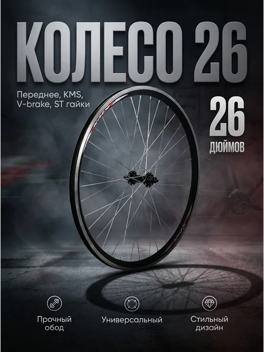 Veloprime Колесо переднее 26 KMS под V-br, вариант