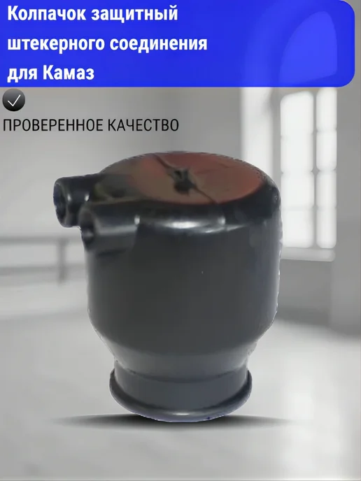 Колпачок защитный штекерного соединения, вариант