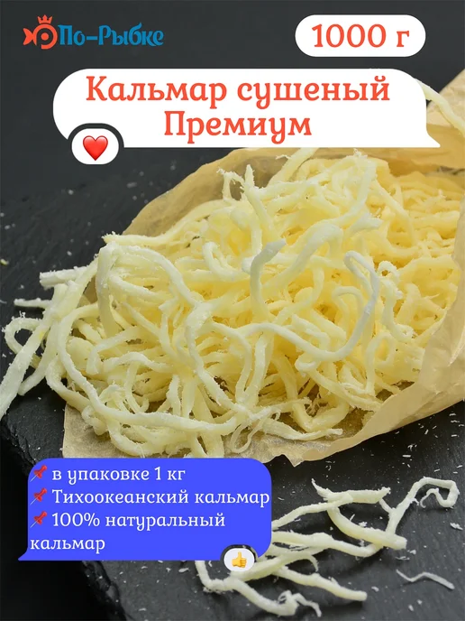 Стружка кальмара премиум 500 гр/ Кальмар сушеный стружка 500 грамм, 1 кг