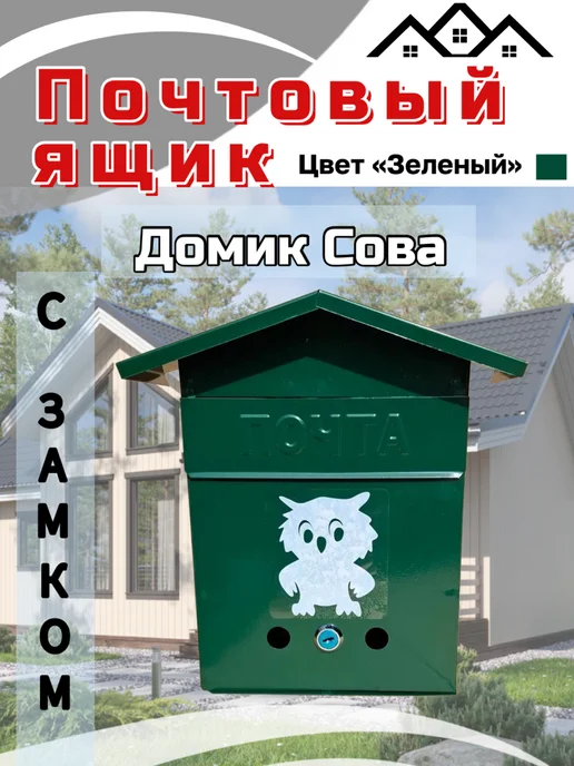Ящик почтовый домик сова т. зеленый, зеленый