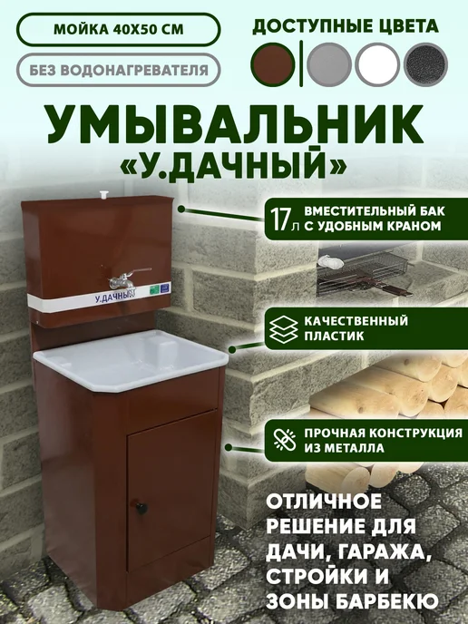 У Дачный Умывальник дачный без подогрева Медь, коричневый