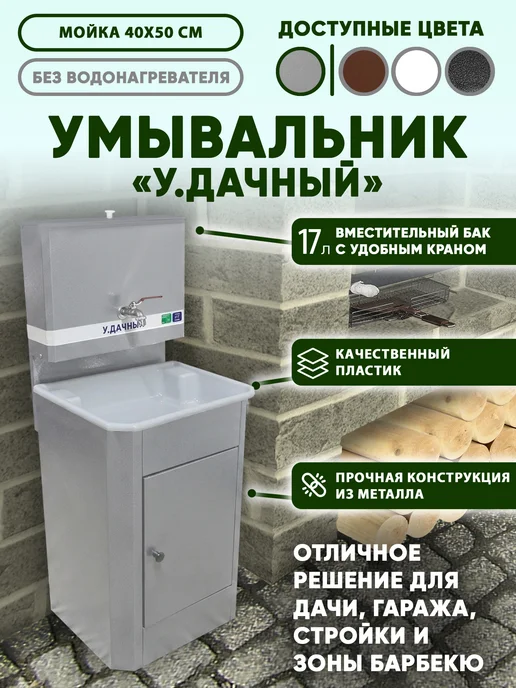 У Дачный Умывальник дачный без подогрева Серебро на белом, серебристый