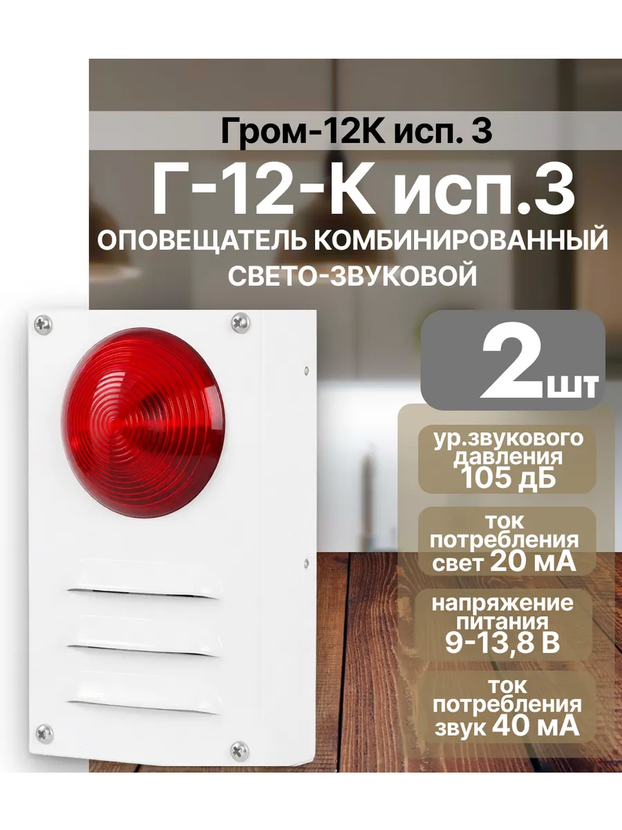 Гром-12К исп.3 Оповещатель охранно-пожарный (2 шт.)