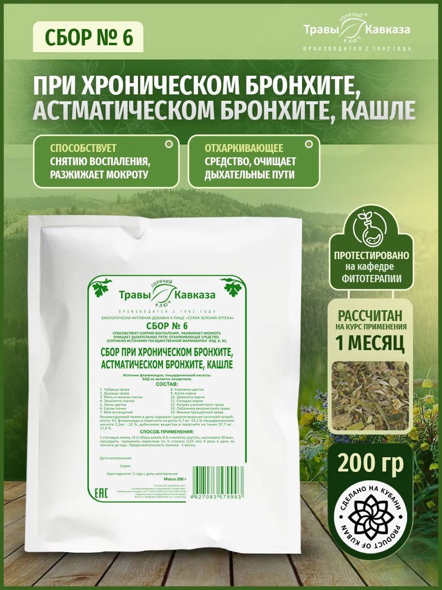 Сбор № 6 При хроническом бронхите, кашле