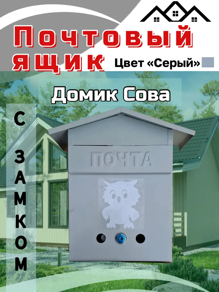 Ящик почтовый домик сова серый