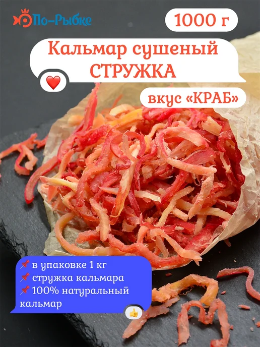 Кальмар сушеный со вкусом краба "Премиум" стружка 1000 г, 1 кг