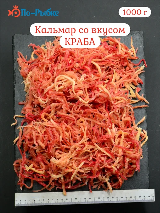 Кальмар сушеный со вкусом краба "Премиум" стружка 1000 г, 1 кг, фото 4