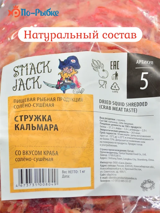 Кальмар сушеный со вкусом краба "Премиум" стружка 1000 г, 1 кг, фото 7