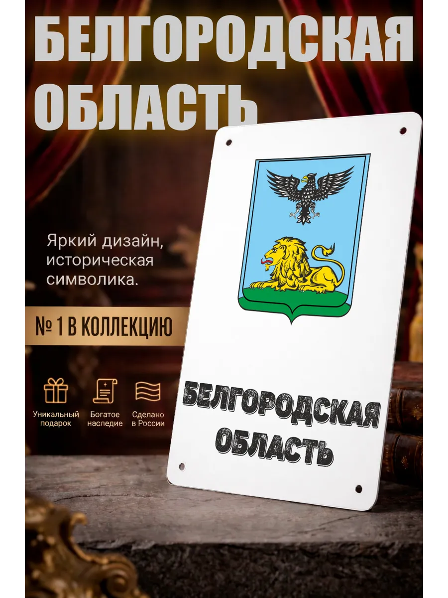 Табличка прямоугольная "Белгородская область"
