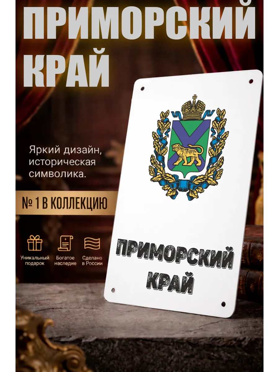 Табличка прямоугольная "Приморский край"