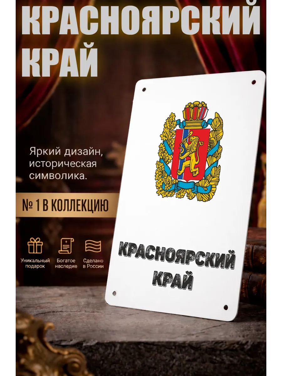 Табличка прямоугольная "Красноярский край"