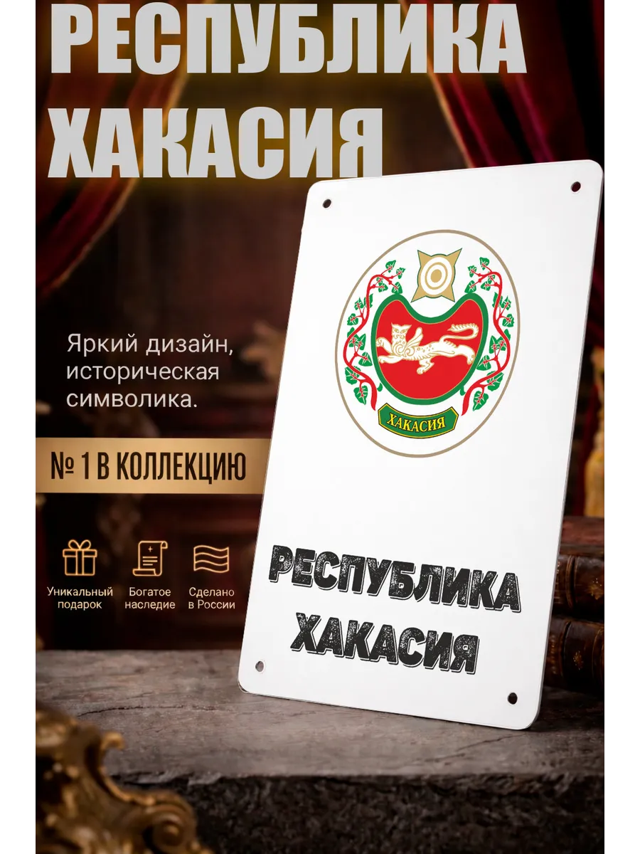 Табличка прямоугольная "Республика Хакасия"