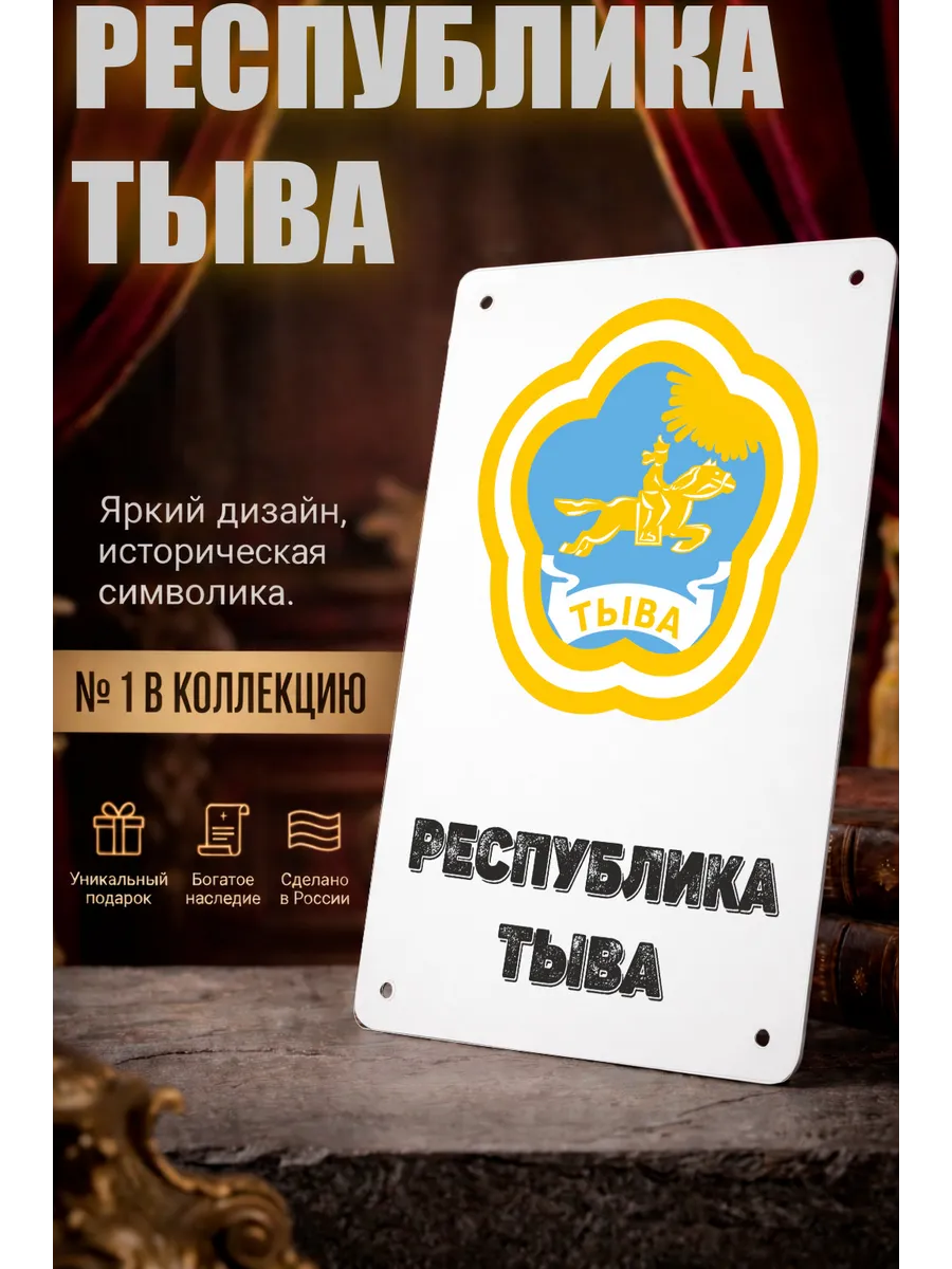 Табличка прямоугольная "Республика Тыва"