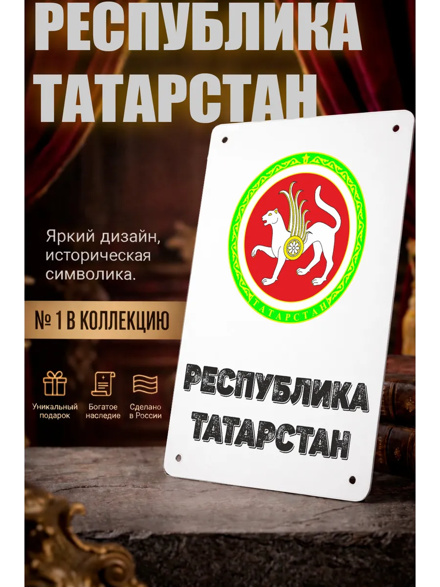 Табличка прямоугольная "Республика Татарстан"